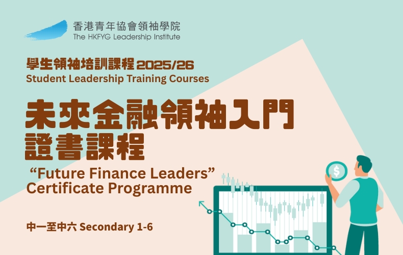 未來金融領袖入門（證書課程）中學生